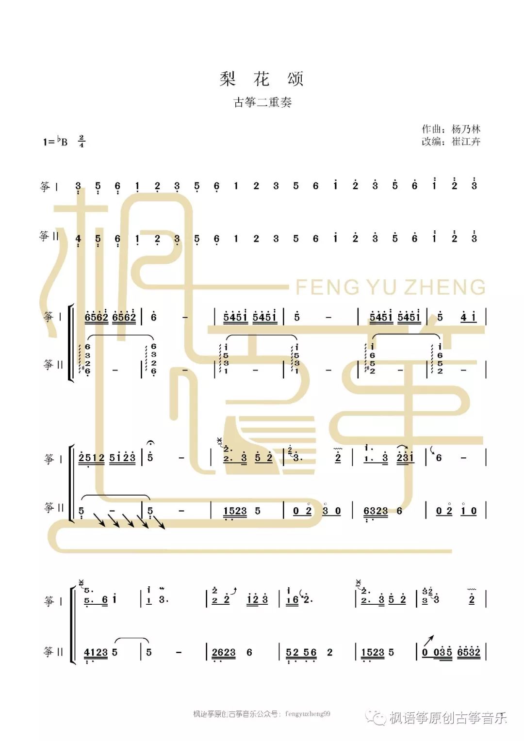 梨花颂 古筝二重奏谱 枫语筝原创古筝音乐 微信公众号文章阅读 Wemp