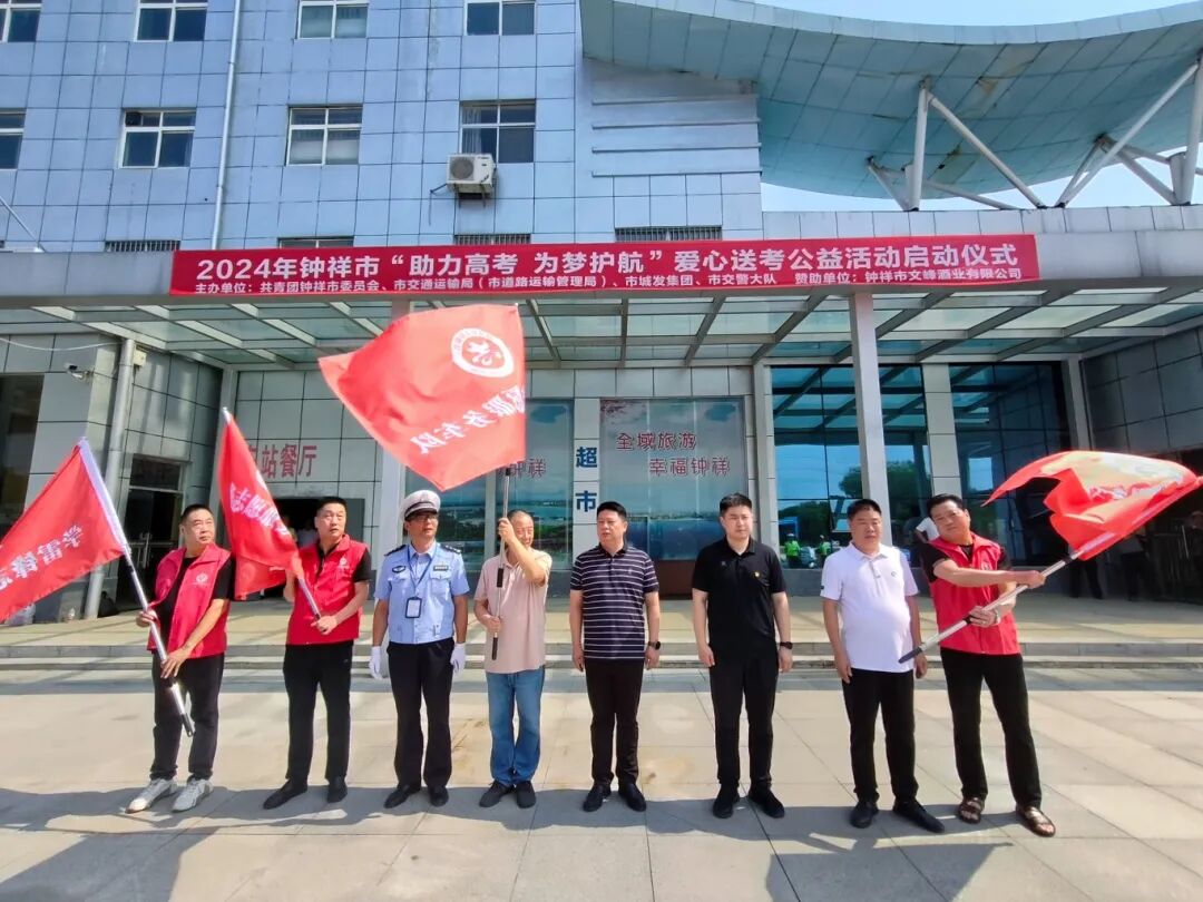 6月6日举办2024年钟祥市“助力高考 为梦护航”爱心送考公益活动，为学子圆梦保驾护航.jpg