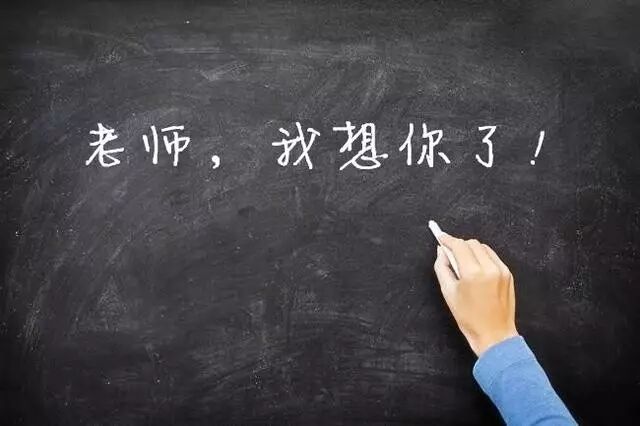 教师节 别忘了和老师说一声 您辛苦了