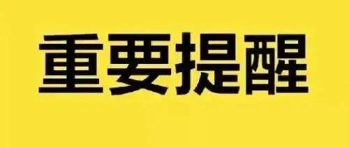 明天高考！教育部紧急提醒！