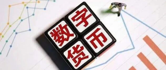 数字人民币！真的来了！