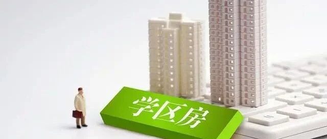 重大消息，北京突然宣布！！学区房，真的凉凉了…
