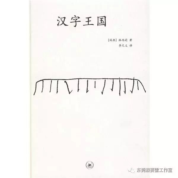 推荐 汉字王国 瑞典作家林西莉著 自由微信 Freewechat