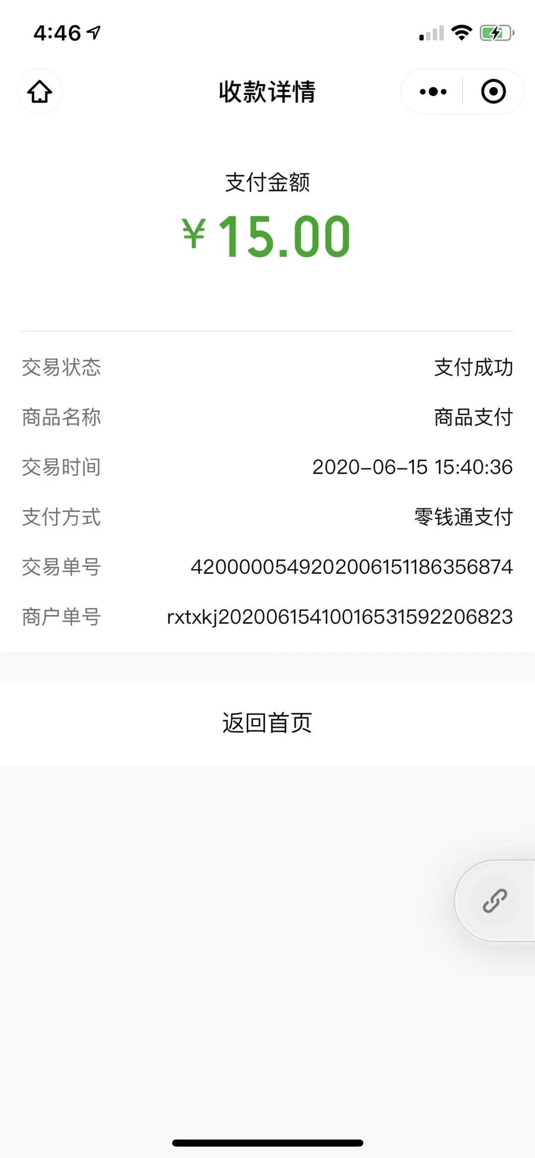 微信支付截图照片 15元图片