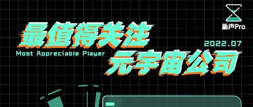 7月最值得關注的元宇宙公司TOP 10圖片