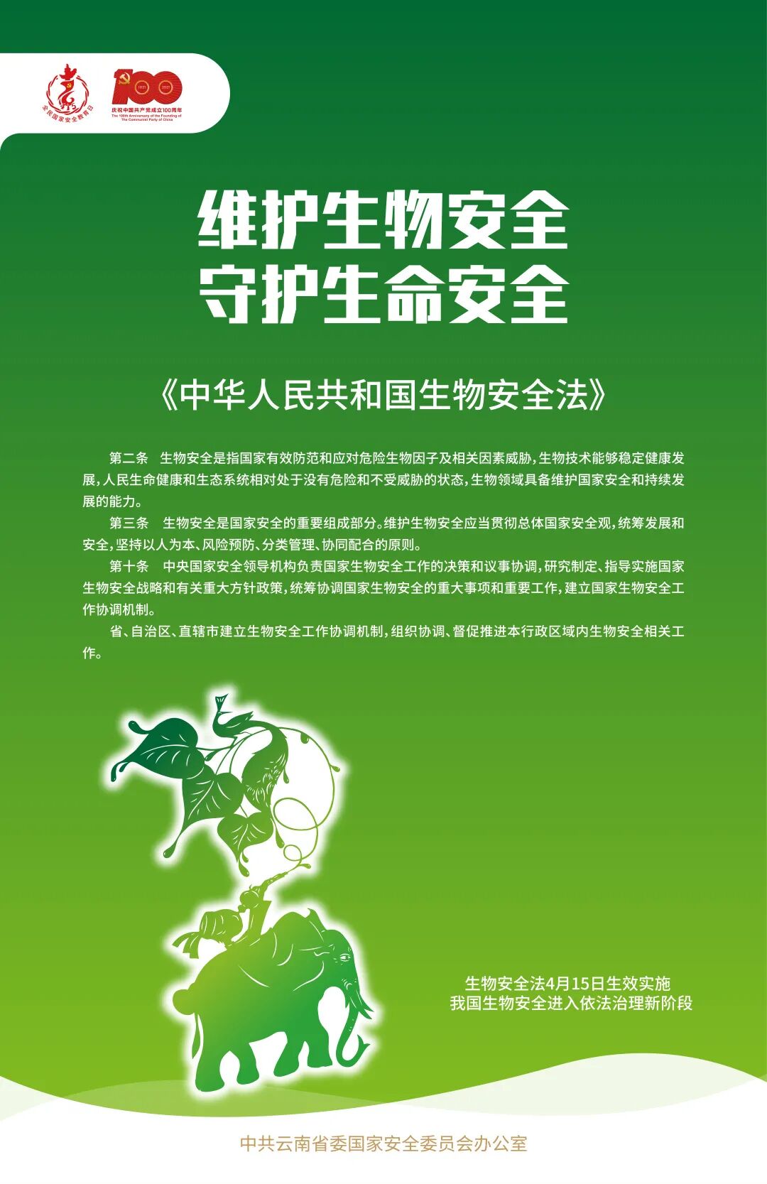 要把生物安全法的制度优势真正转化为治理效能