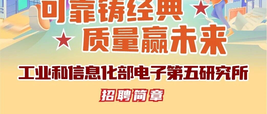工信部电子五所2026年春季招聘正式启动