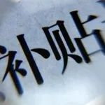 生个孩子能领多少钱？全国育儿补贴政策一览
