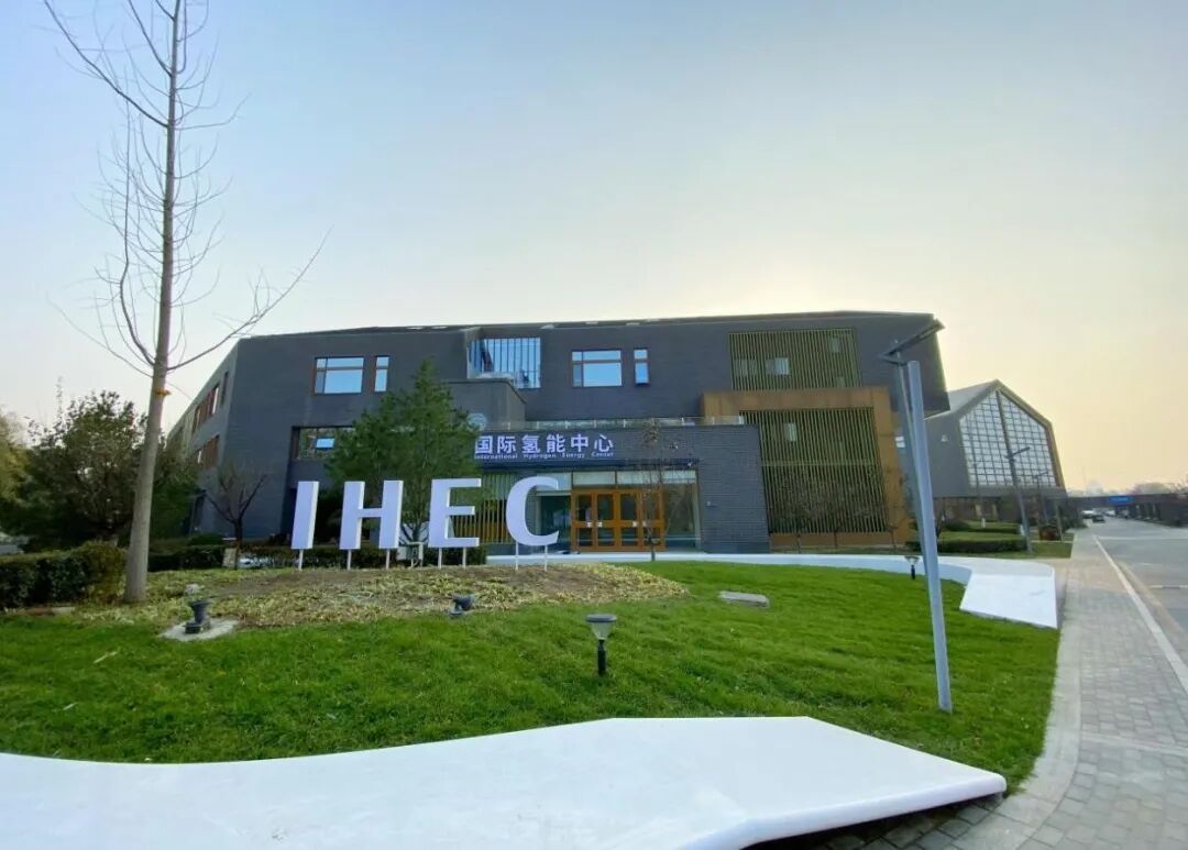 国际氢能产业发展论坛暨国际氢能中心启动仪式在京召开