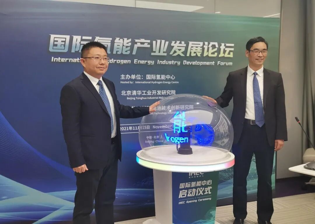 国际氢能产业发展论坛暨国际氢能中心启动仪式在京召开