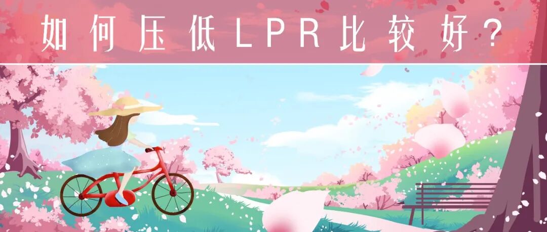 如何压低LPR比较好_