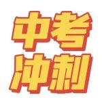 中考冲刺！必刷卷、历年真题卷、全真模拟卷、押题卷……赶紧拿去练