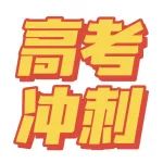 高考最后一搏！必刷卷、历年真题卷、全真模拟卷、押题卷……刷好题