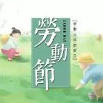 推荐！五一劳动节课件PPT，直接下载可用~
