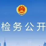 【检务公开】柳南区检察院2022年第三季度执行“三个规定”有关情况通报