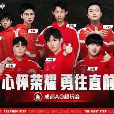 成都AG超玩会2021秋季赛回顾：重组之路漫漫