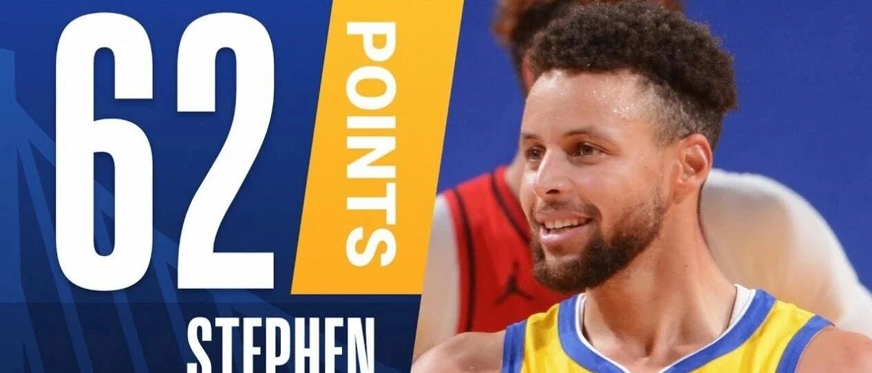 库里不会放开抡？62分算不算？