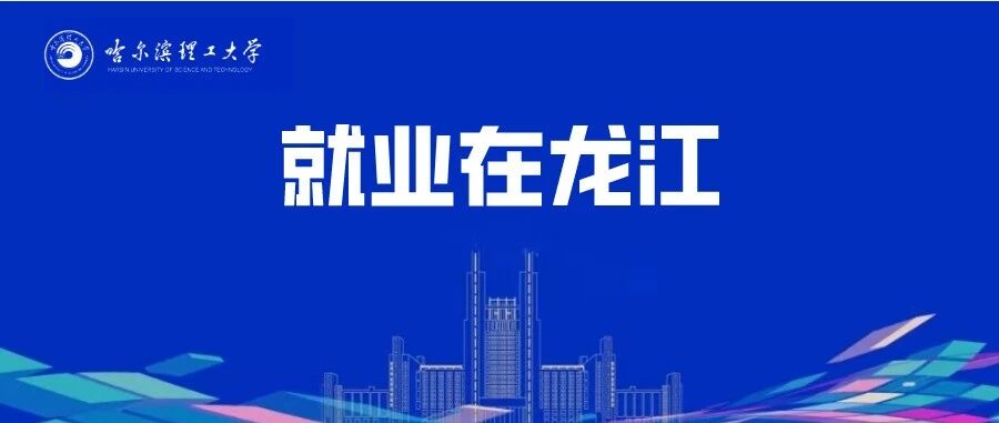 【就业在龙江】黑龙江正大实业有限公司招人啦