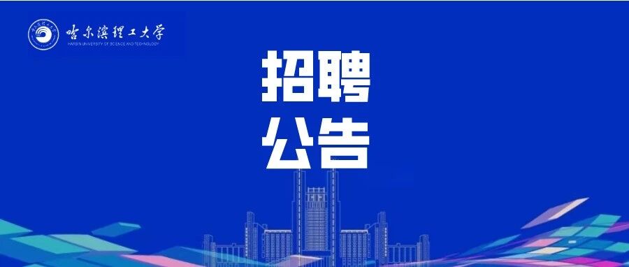 【招聘公告】2026年度市委书记进校园鹤岗市企事业单位智汇鹤岗校园引才活动公告