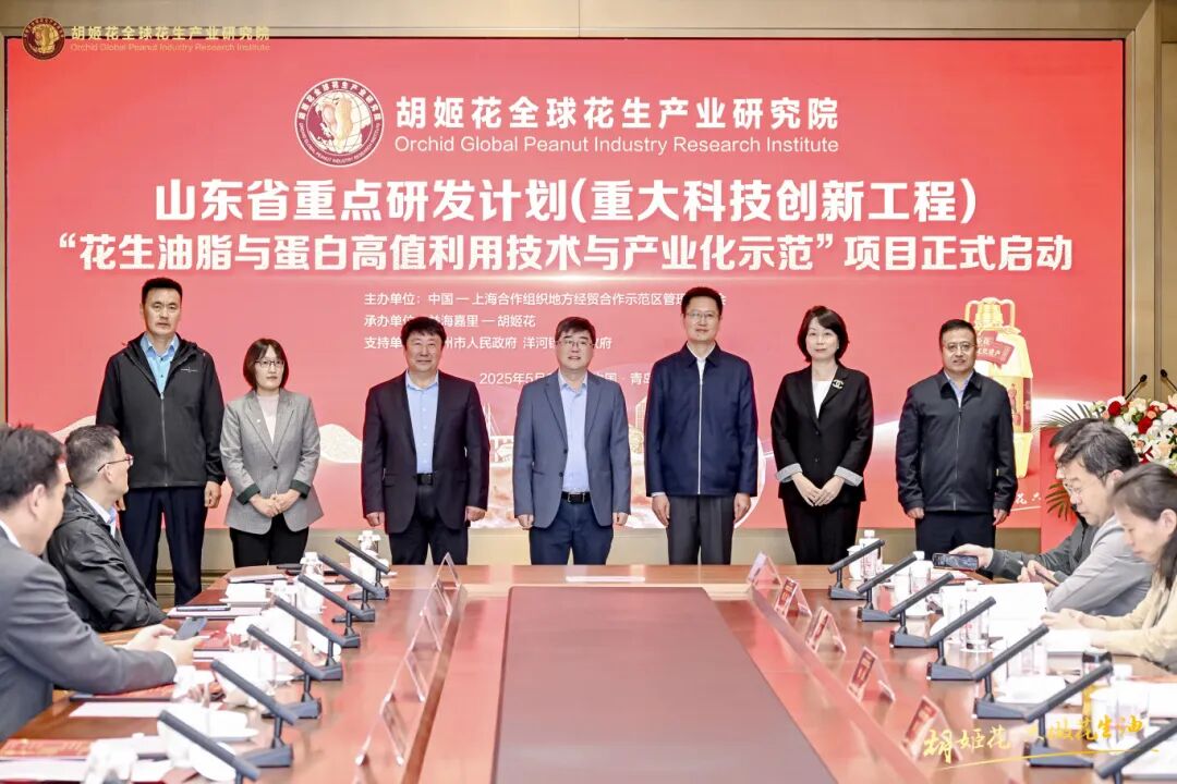 山东省重点研发计划（重大科技创新工程）“花生油脂与蛋白高值利用技术与产业化示范”项目正式启动.jpg