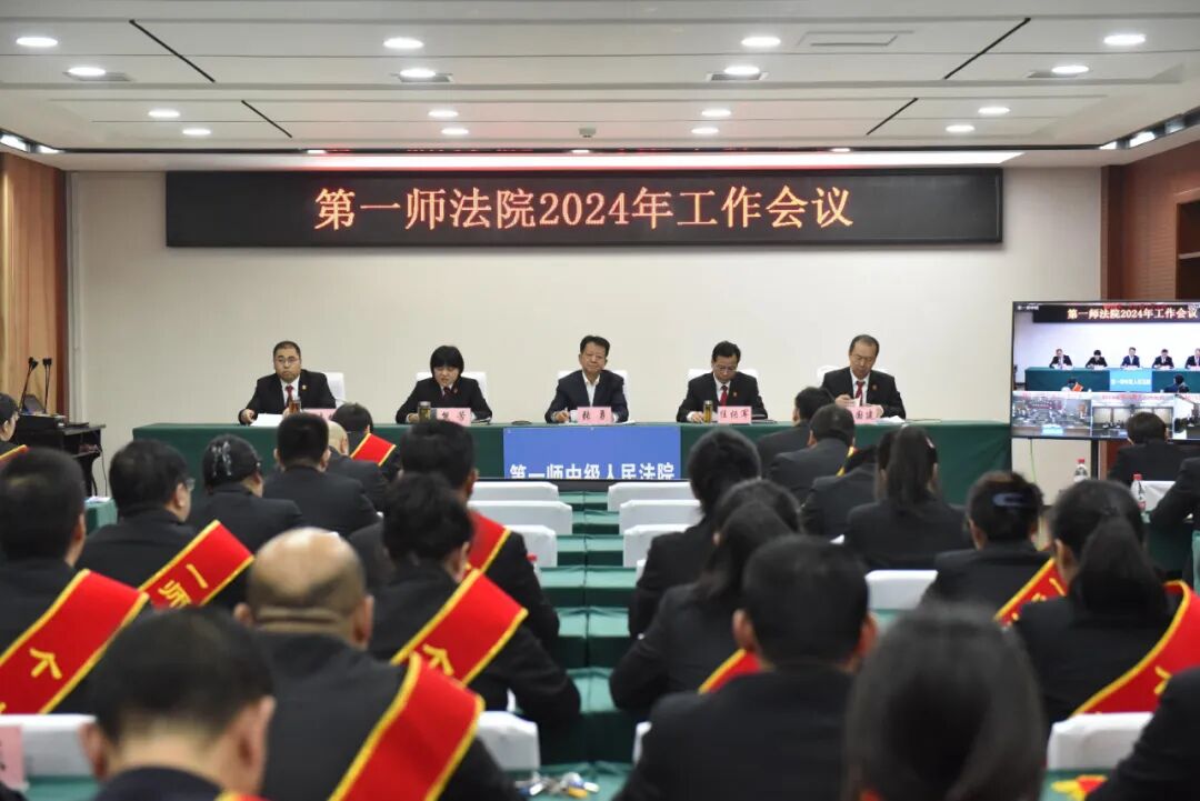 提振精神开新局 勇毅前行立新功——第一师法院召开2024年工作会议