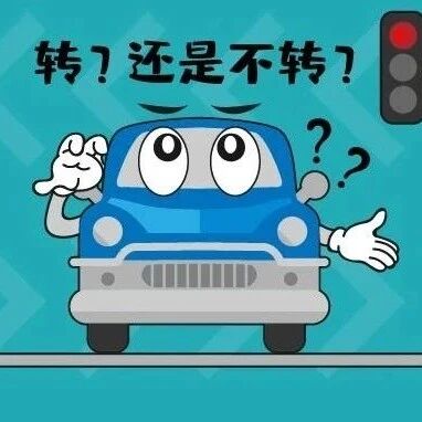红灯亮时能不能右转？什么情况下红灯亮时右转不扣分？一文看懂！