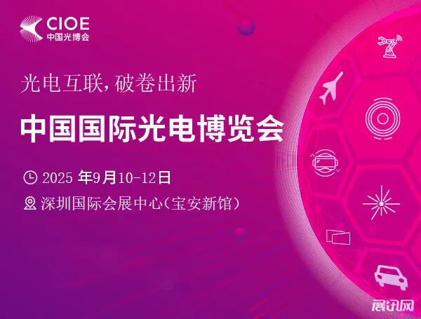 2025第26届中国国际光电博览会（深圳）