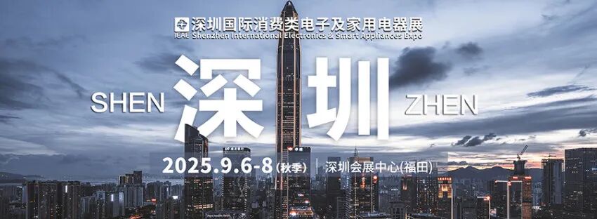 IEAE 2025深圳国际消费类电子及家用电器展