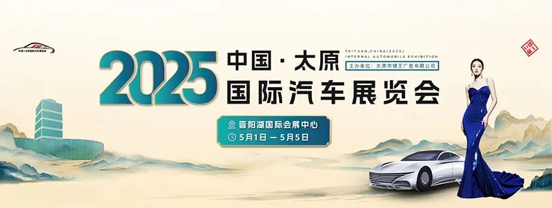 2025中国太原国际汽车展览会