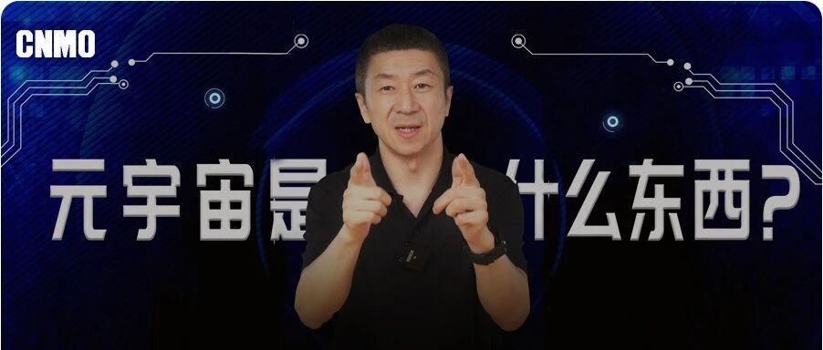 老于说丨「元宇宙」系列基础篇： 为什么「元宇宙」火了？