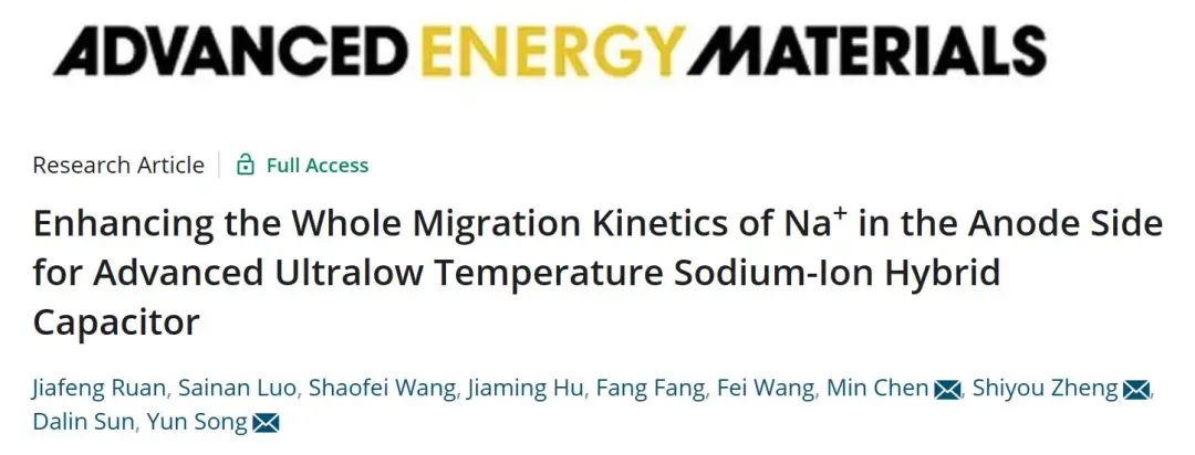 【计算+实验】AEM：增强超低温钠离子混合电容器负极侧Na+迁移动力学