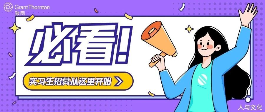 致同实习生招募