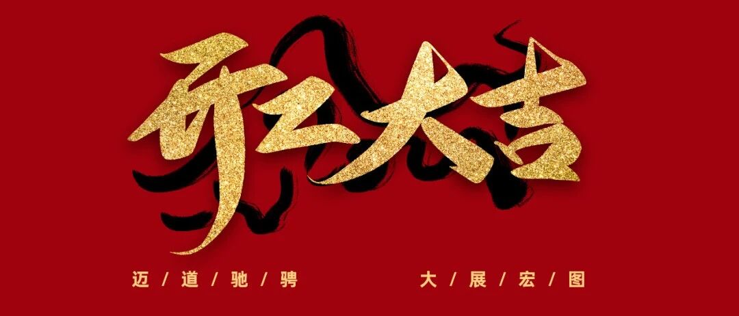 大年初六,开工大吉,迈道驰骋,大展宏图!