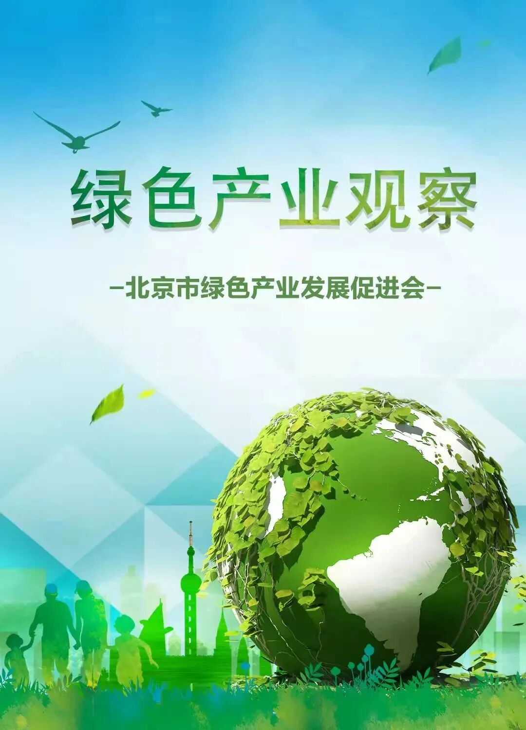 绿色产业观察（第91期）_北京市绿色产业发展促进会