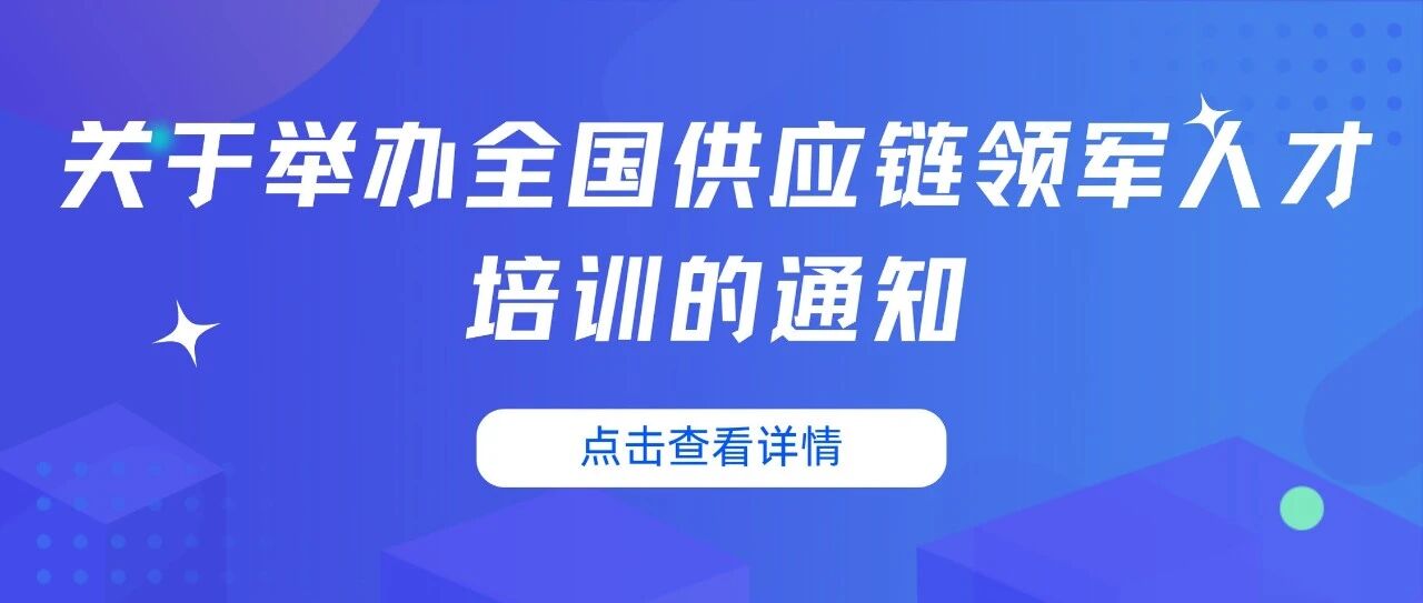 培训通知｜关于举办全国供应链领军人才培训的通知