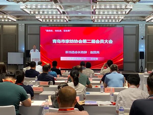 “赢挑战、抢机遇、促发展”青岛市家纺协会第二届会员大会圆满召开！