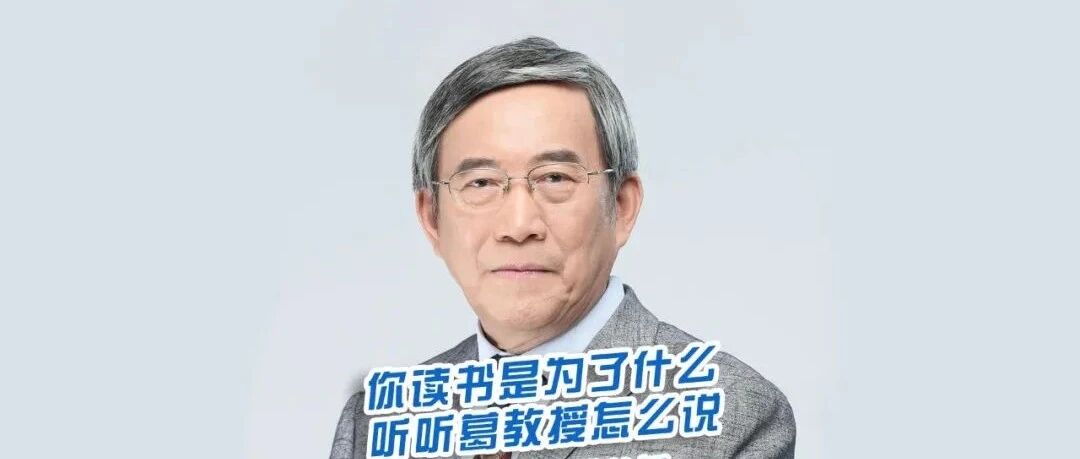 院士Talk：你读书是为了什么？听听葛教授怎么说