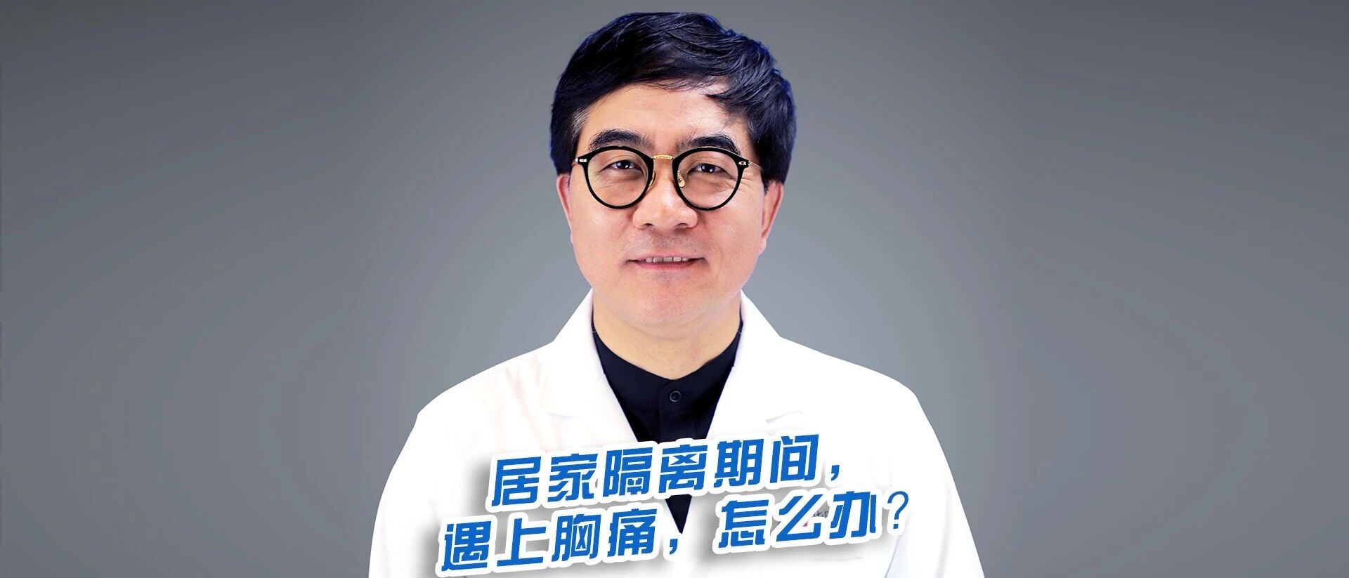 院士Talk：居家隔离期间，遇上胸痛，怎么办？