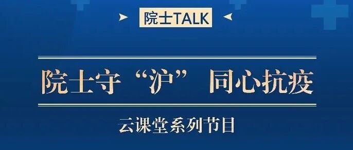 院士talk：居家防护期间，糖尿病患者规律用药很重要！