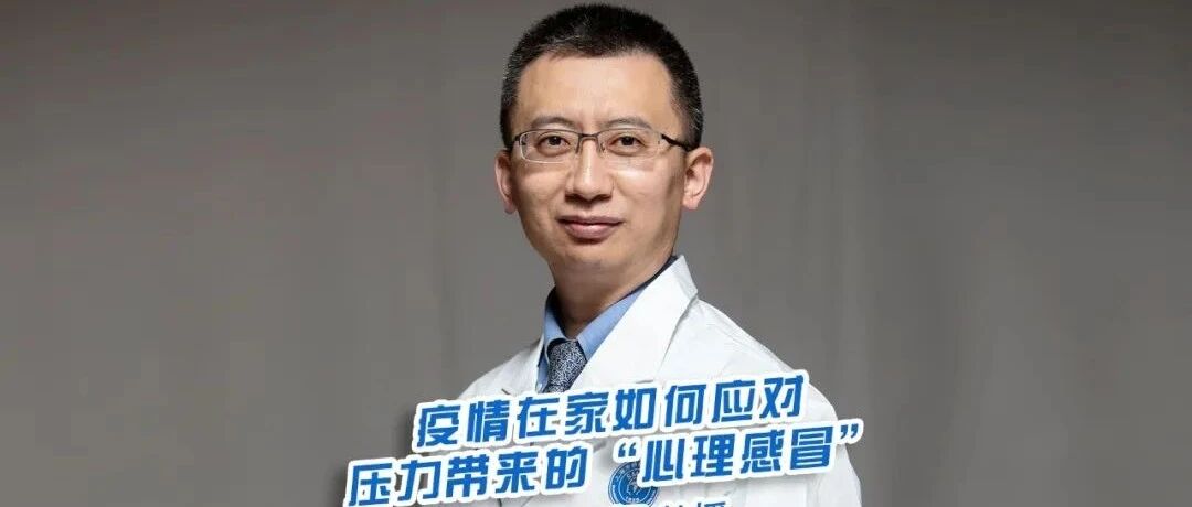院士Talk：疫情在家如何应对压力带来的“心理感冒”