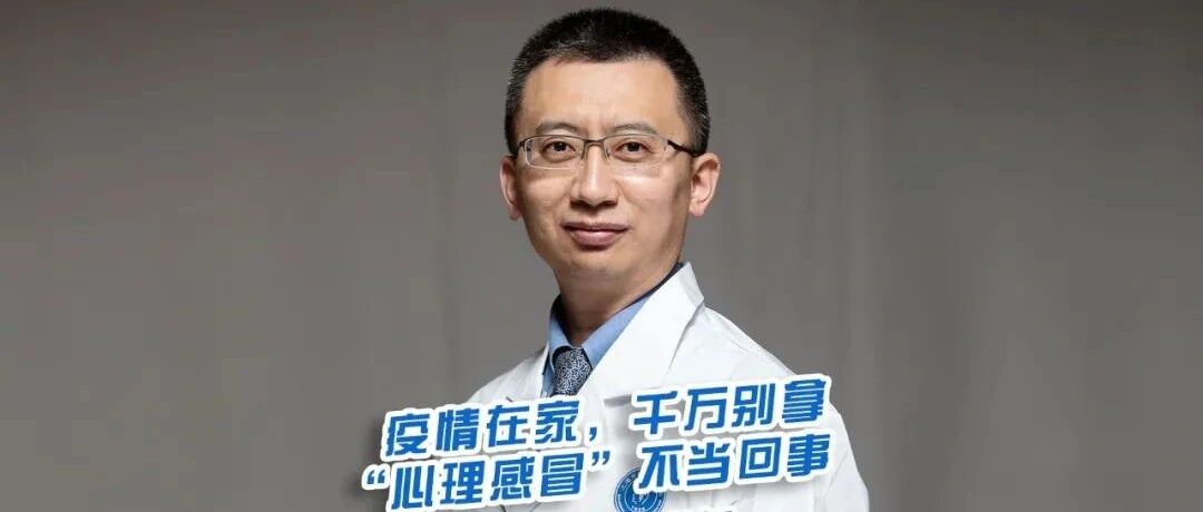 院士Talk：疫情在家，千万别不拿“心理感冒”当回事