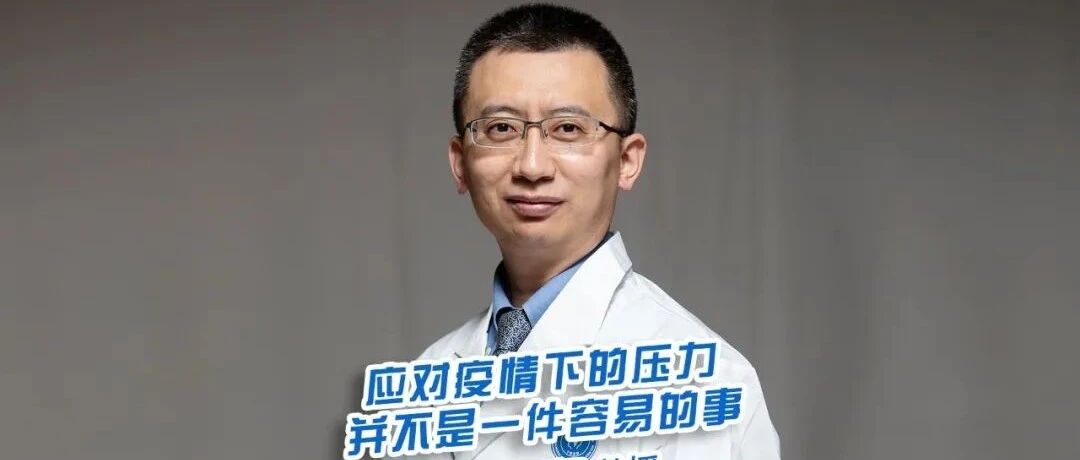院士Talk：应对疫情下的压力，并不是一件容易的事