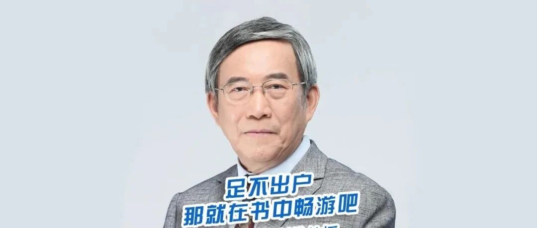 院士Talk：足不出户，那就在书中畅游吧