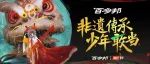 从百多邦开启非遗传承路，看文化营销如何被玩活!