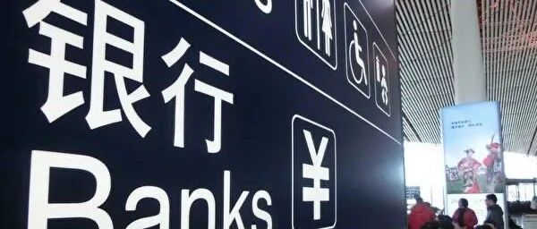 一年内20家中小银行消失，监管人士：“限制”它们反而是好事