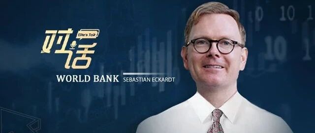 独家视频对话世界银行专家：明年中国经济增速将升至10年最高