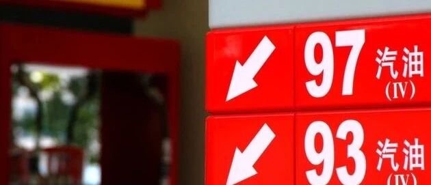 油价迎年内第四降！95号重回5元时代，加满一箱油少花12.5元