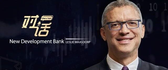 独家对话金砖国家开发银行副行长：货币宽松是应对疫情唯一有效之策