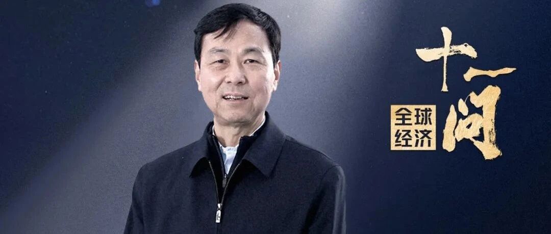 卢锋谈应对经济下行压力：宏观的政策要准，发展的环境要稳｜全球经济十一问