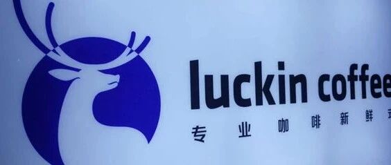 刚刚，瑞幸咖啡等45家公司被罚，最新回应：尊重并坚决执行！但更多罚单在路上